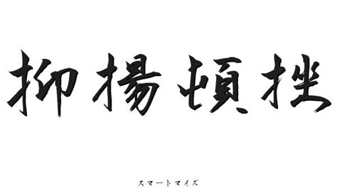 抑揚頓挫|抑揚頓挫（よくようとんざ）とは？ 意味・読み方・使い方